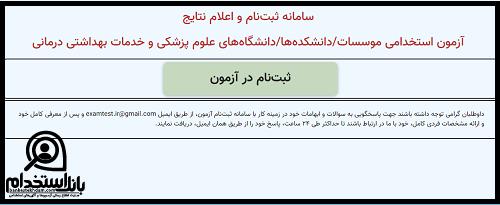 آزمون استخدامی انستیتو پاستور ایران 1403